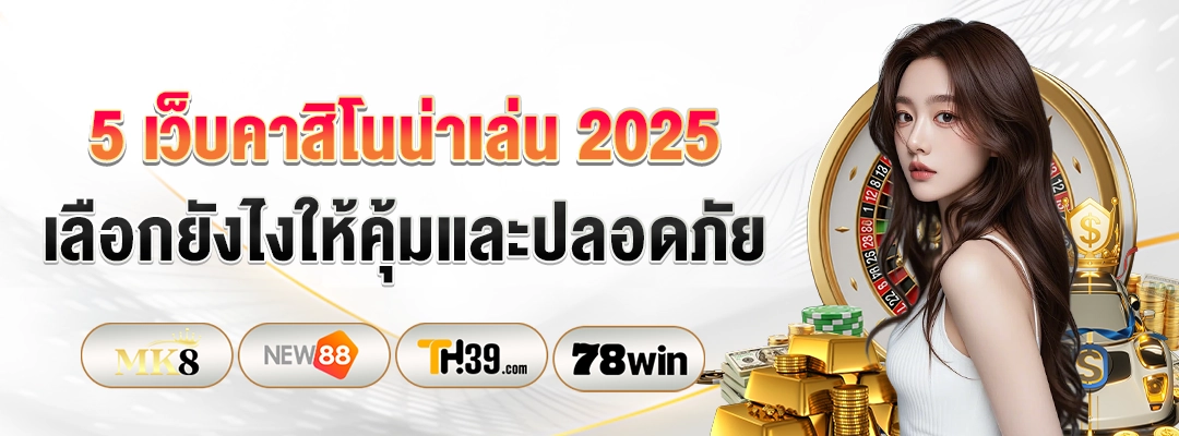 5 เว็บคาสิโนน่าเล่น 2025 — เลือกยังไงให้คุ้มและปลอดภัย-รีวิวเว็บตรง-2025