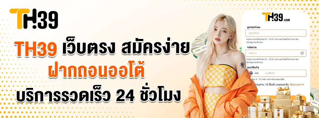 TH39 เว็บตรง สมัครง่าย ฝากถอนออโต้ บริการเร็ว 24 ชั่วโมง 01