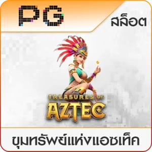 ขุมทรัพย์แห่งแอซเท็ค-th39