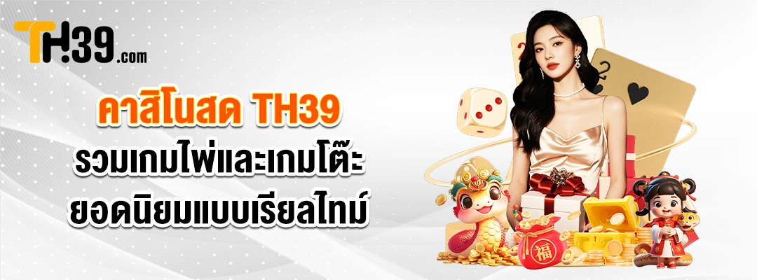 คาสิโนสด TH39 เทคนิคคาสิโนสด