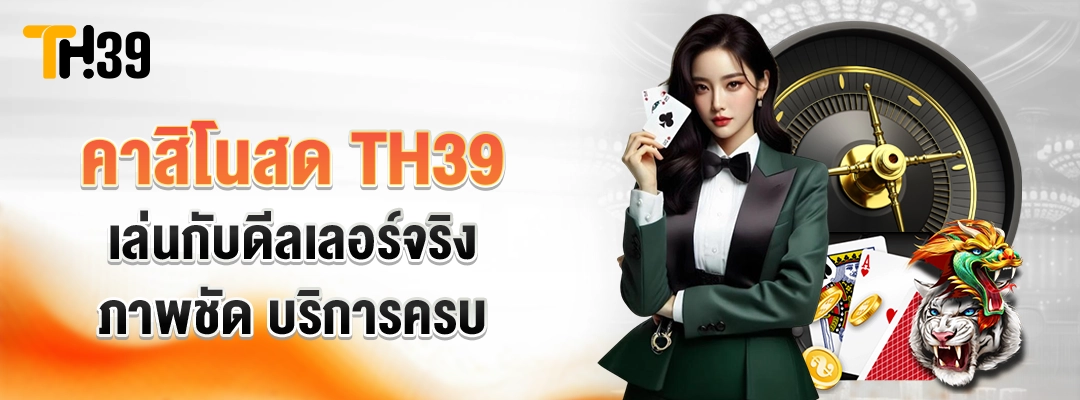 คาสิโนสด-TH39-เล่นกับดีลเลอร์จริง-ภาพชัด-บริการครบคัน