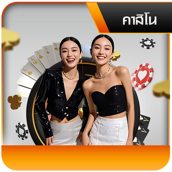 คาสิโนสดค่ายดัง-มีโต๊ะให้เลือกเยอะ-th39
