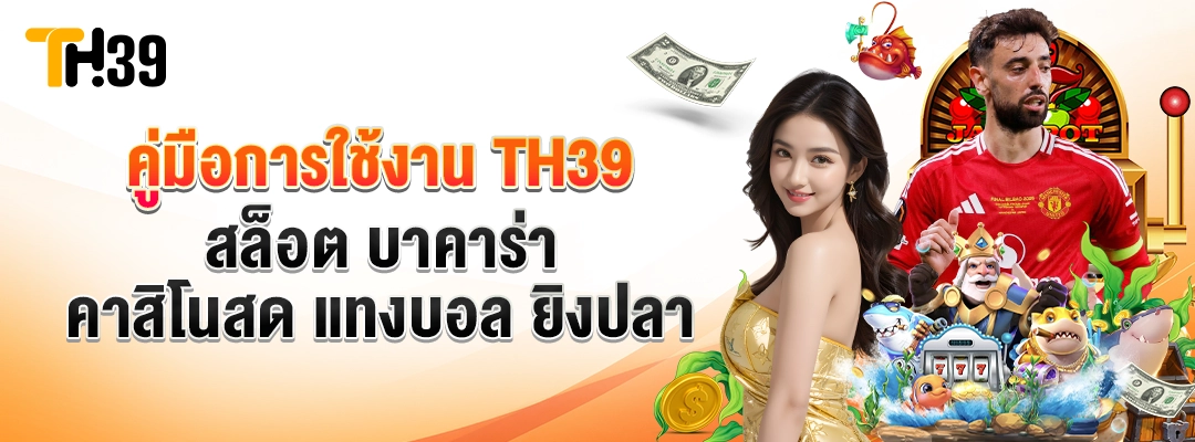 👉 คู่มือการใช้งาน TH39 สล็อต บาคาร่า คาสิโนสด แทงบอล ยิงปลา 2
