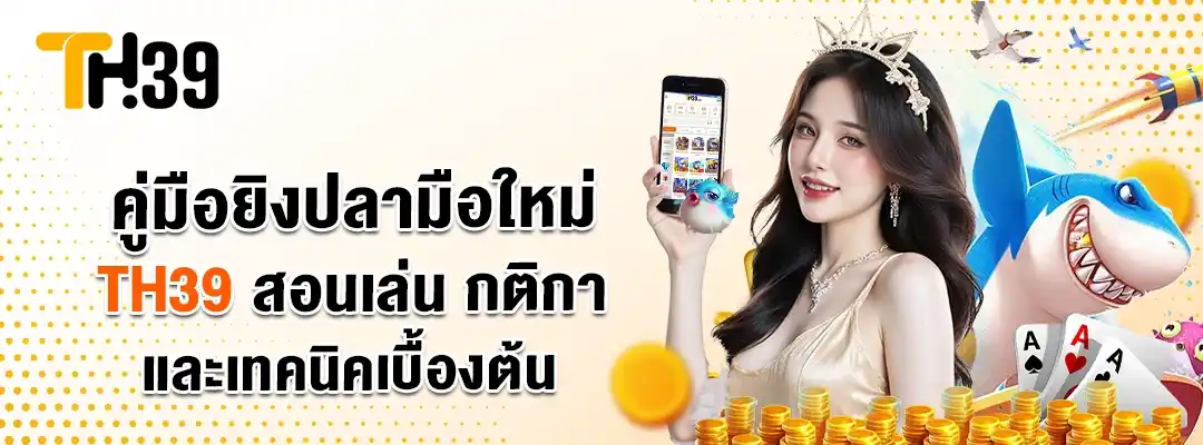 คู่มือยิงปลามือใหม่ TH39 สอนเล่น