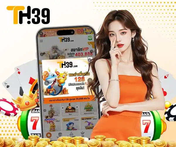 ทางเข้า TH39 เว็บตรง สล็อต บาคาร่า คาสิโนสด แทงบอล ยิงปลา (01)