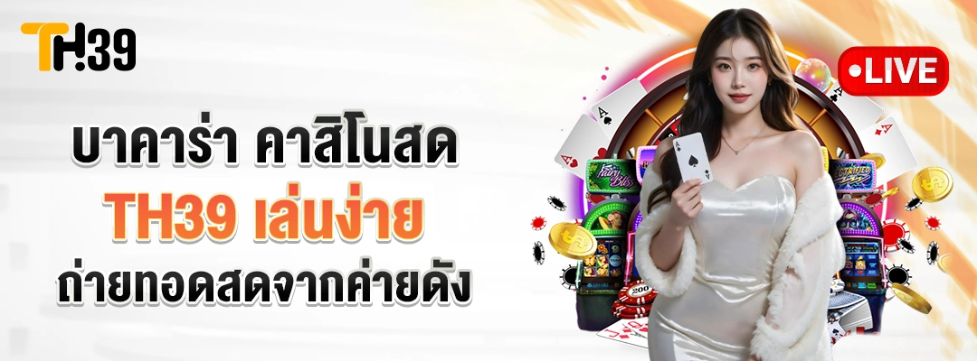 บาคาร่า คาสิโนสด TH39 ทำไมต้องเล่นบาคาร่า