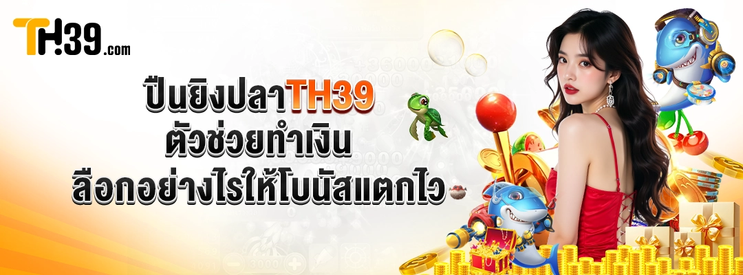 ปืนยิงปลา TH39 ตัวช่วยทำเงิน เลือกอย่างไรให้โบนัสแตกไว 2