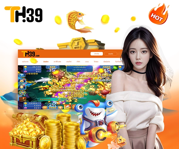 ปืนยิงปลา TH39 ตัวช่วยทำเงิน เลือกอย่างไรให้โบนัสแตกไว 3