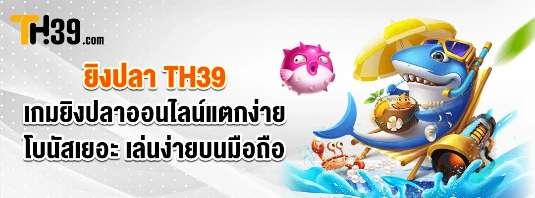 ยิงปลา-TH39-เทคนิคยิงปลา