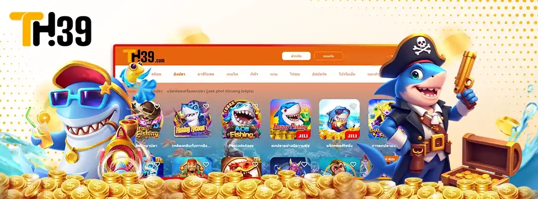 ยิงปลาโบนัส TH39 เทคนิคเก็บรางวัลใหญ่ที่คุณต้องลอง 2