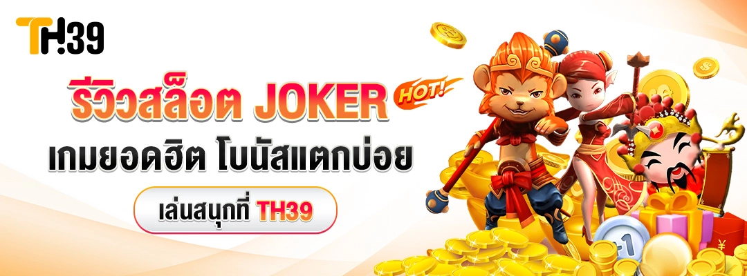 รีวิวสล็อต Joker TH39 จุดแข็งที่ทำให้คนเลือกเล่น
