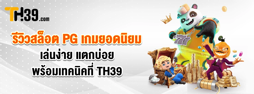 รีวิวสล็อต-PG-เกมยอดนิยมของ-PG-Slot