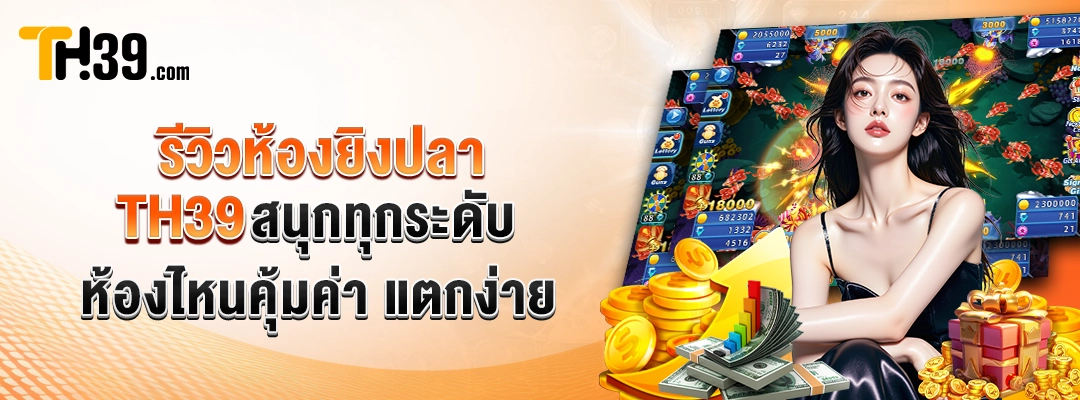 รีวิวห้องยิงปลา TH39 สนุกทุกระดับ ห้องไหนคุ้มค่า แตกง่าย 2