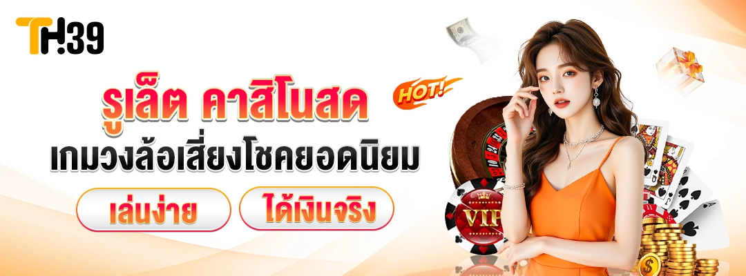 รูเล็ต คาสิโนสด TH39 ทำไมรูเล็ตคาสิโนสดถึงเป็นที่นิยม