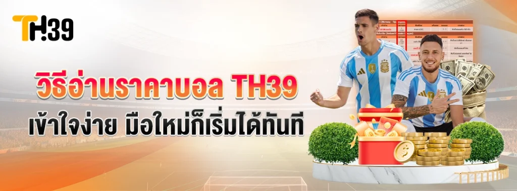 วิธีอ่านราคาบอล TH39 มือใหม่เริ่มได้ทันที