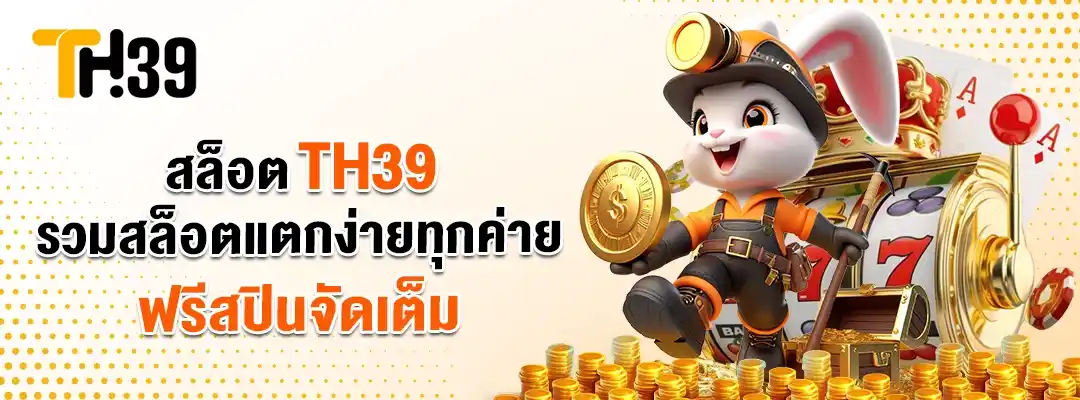 สล็อต-TH39 รวมสล็อตแตกง่ายทุกค่าย-ปังทุกเวลา