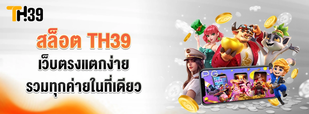 สล็อต TH39 เว็บตรงแตกง่าย-รวมทุกค่ายในที่เดียว