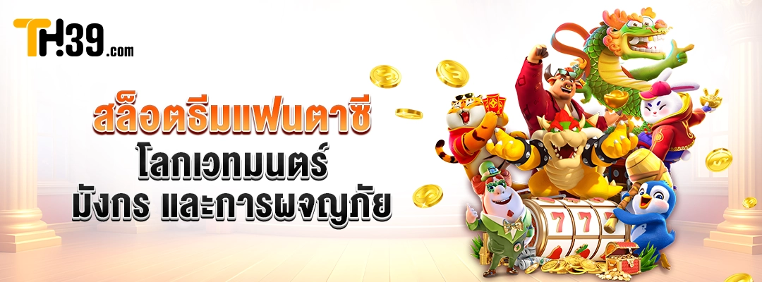 สล็อตธีมแฟนตาซี 🎭 โลกเวทมนตร์ มังกร และการผจญภัย 1