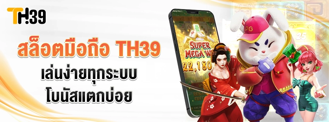 สล็อตมือถือ TH39 เคล็ดลับเล่นสล็อตมือถือ