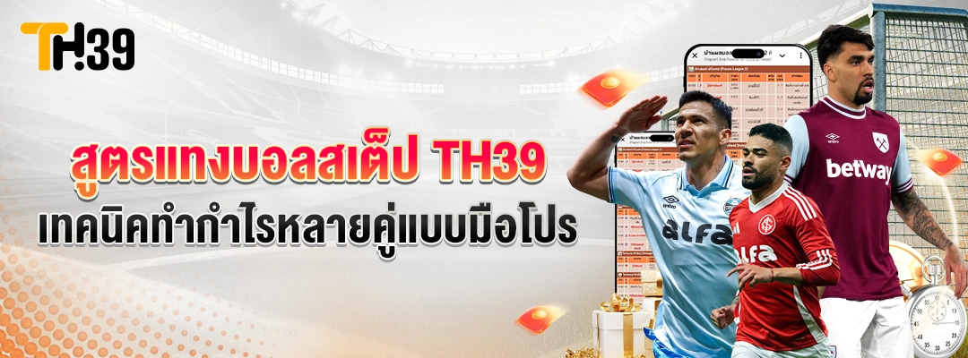 สูตรแทงบอลสเต็ป TH39 เทคนิคทำกำไร