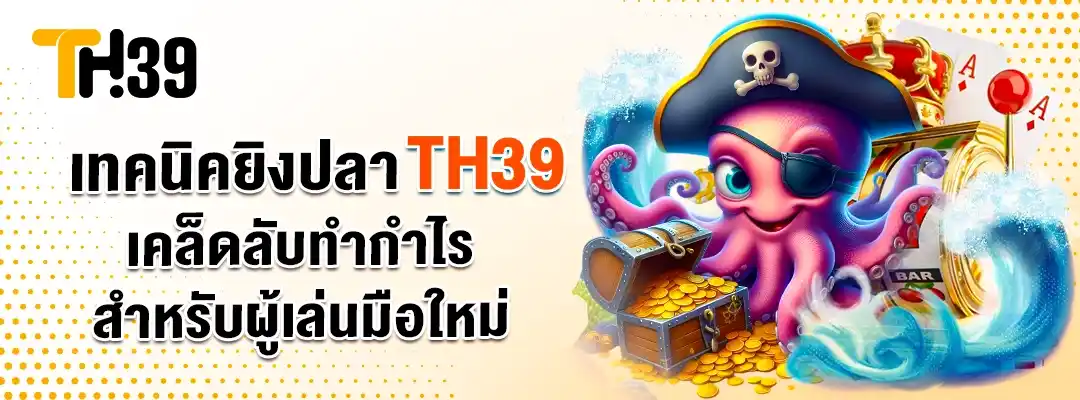 เทคนิคยิงปลา TH39 ทางเข้า