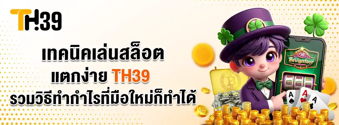 เทคนิคเล่นสล็อตแตกง่าย TH39 เลือกเกมที่เหมาะกับตัวเองและมี RTP สูง