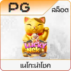 เนโกะนำโชค-th39