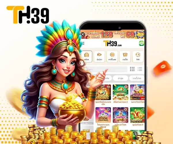 เว็บ TH39 สล็อตแตกง่าย รวมค่ายดัง เล่นง่าย ได้เงินจริง 03