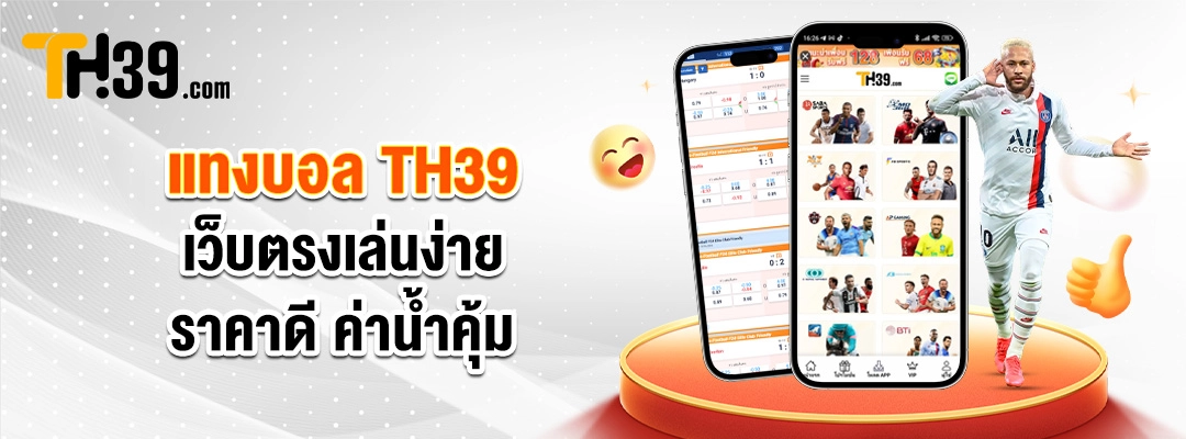 แทงบอล TH39 สูตรแทงบอลสเต็ป