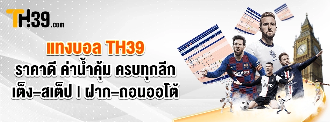 แทงบอล-TH39 – ราคาดี-ค่าน้ำคุ้ม-ครบทุกลีก-เต็ง–สเต็ป ฝาก–ถอนออโต้