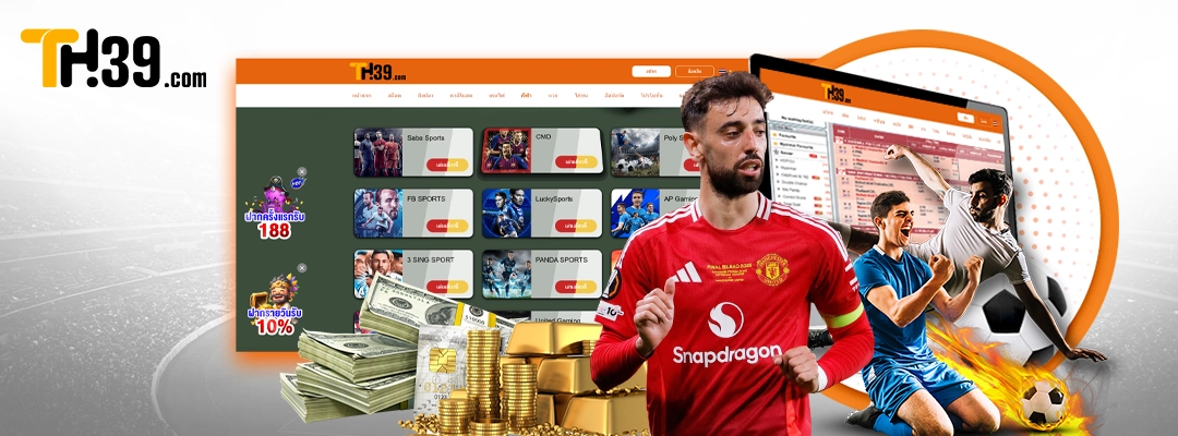 แทงบอลสด TH39 ลุ้นเกมแบบเรียลไทม์ ราคาน้ำดี อัปเดตทันใจ
