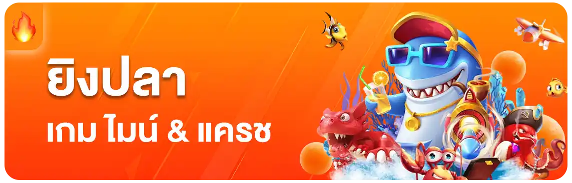 แนะนำยิงปลา-ภาพสวย-th39