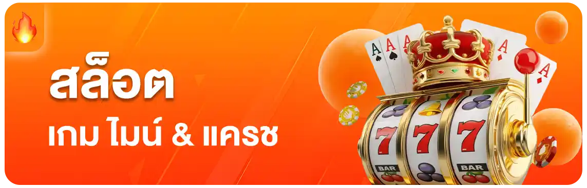 แนะนำสล็อต-แตกง่าย-th39