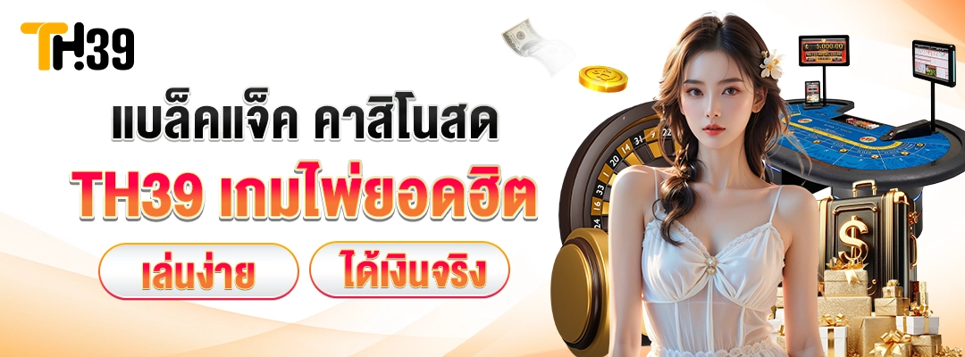 แบล็คแจ็ค คาสิโนสด TH39 วิธีเล่นแบล็คแจ็ค