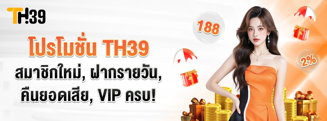 โปรโมชั่น-TH39- สมาชิกใหม่-ฝากรายวัน