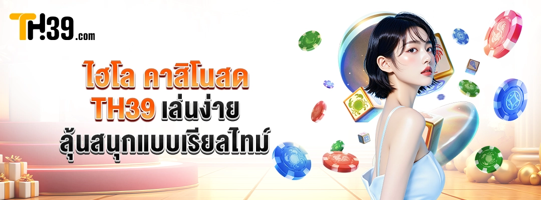 ไฮโล คาสิโนสด TH39 เล่นง่าย ลุ้นสนุกแบบเรียลไทม์ 1