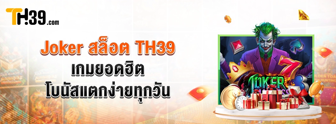 Joker สล็อต TH39 — เกมยอดฮิต โบนัสแตกง่ายทุกวัน 1