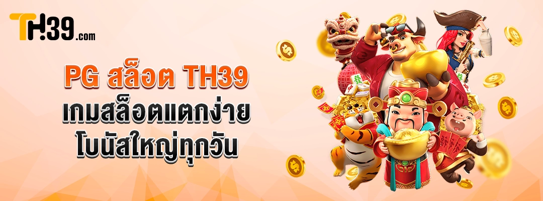PG สล็อต TH39 — เกมสล็อตแตกง่าย โบนัสใหญ่ทุกวัน 1