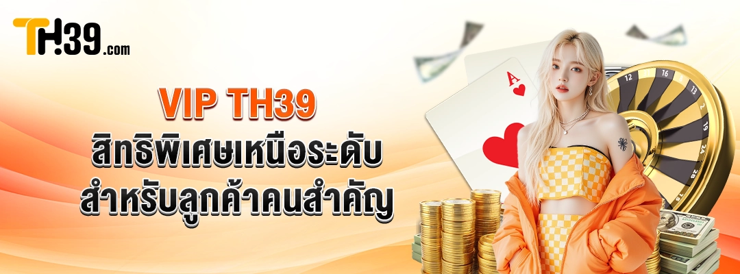 VIP TH39 — สิทธิพิเศษเหนือระดับสำหรับลูกค้าคนสำคัญ 3