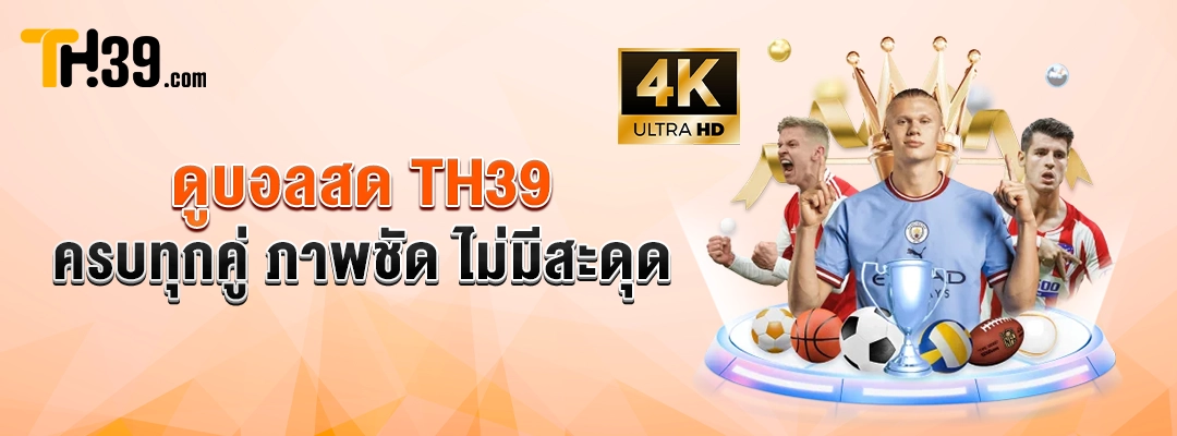 ดูบอลสด TH39 — ครบทุกคู่ ภาพชัด ไม่มีสะดุด 1