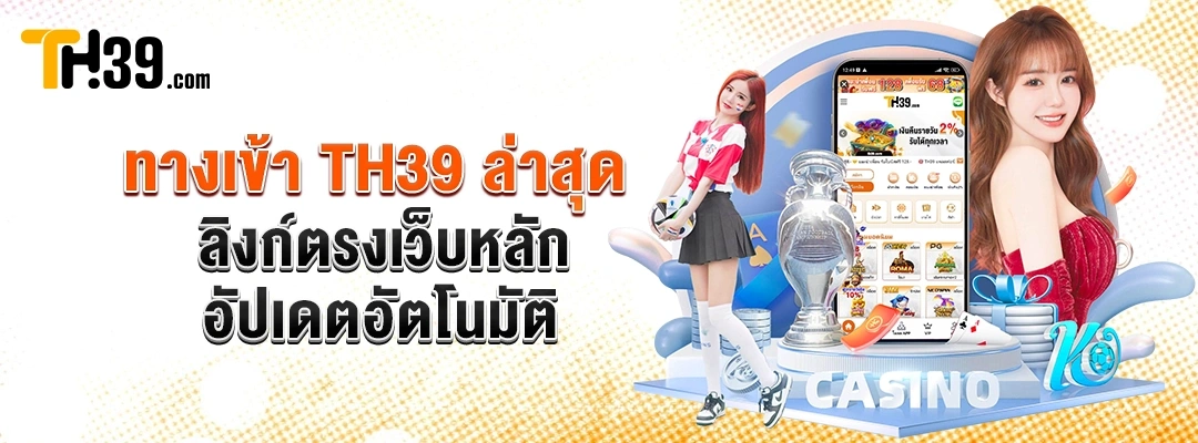 ทางเข้า-TH39-ล่าสุด-—-ลิงก์ตรงเว็บหลัก-อัปเดตอัตโนมัติ