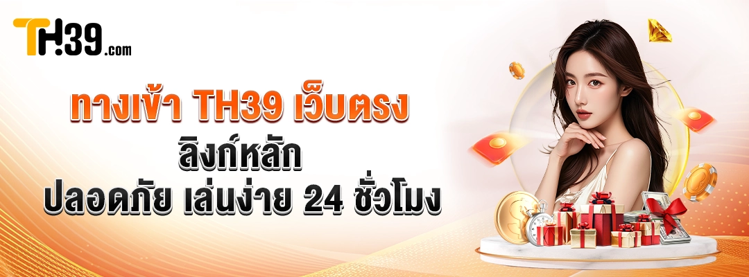ทางเข้า TH39 เว็บตรง 🎯 ลิงก์หลัก ปลอดภัย เล่นง่าย 24 ชั่วโมง 1