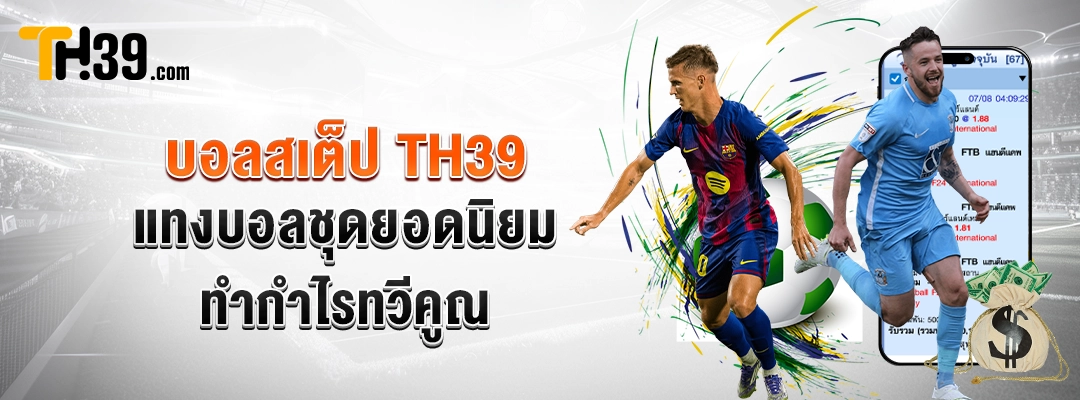 บอลสเต็ป TH39 — แทงบอลชุดยอดนิยม ทำกำไรทวีคูณ 3