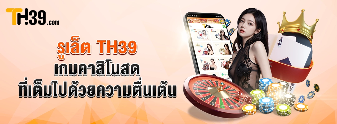 รูเล็ต TH39 — เกมคาสิโนสดที่เต็มไปด้วยความตื่นเต้น 1