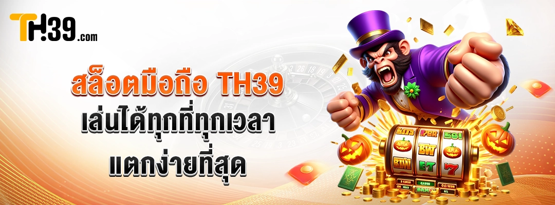 สล็อตมือถือ TH39 — เล่นได้ทุกที่ทุกเวลา แตกง่ายที่สุด 2