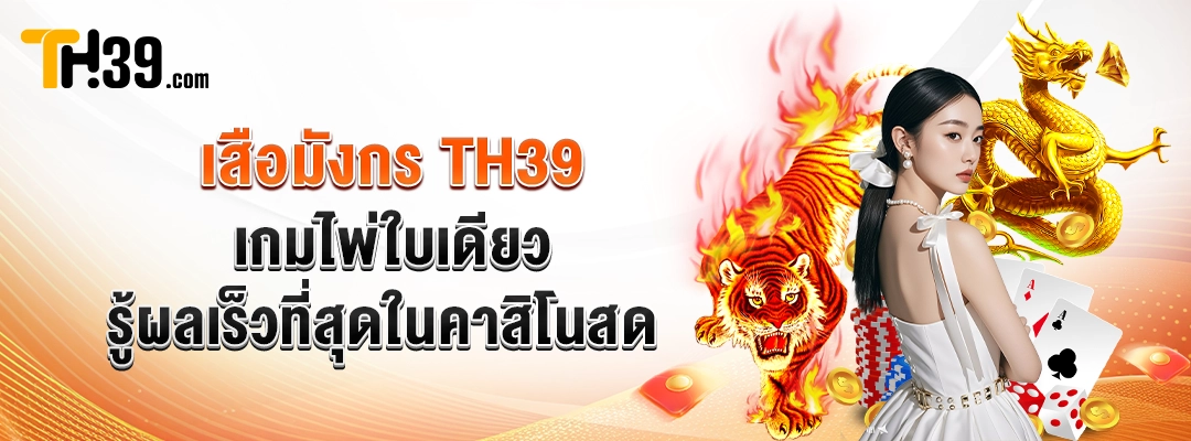 เสือมังกร TH39 — เกมไพ่ใบเดียว รู้ผลเร็วที่สุดในคาสิโนสด 3