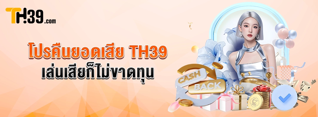โปรคืนยอดเสีย TH39 — เล่นเสียก็ไม่ขาดทุน 1