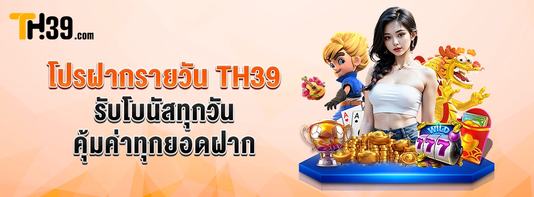 โปรฝากรายวัน TH39 — รับโบนัสทุกวัน คุ้มค่าทุกยอดฝาก 1