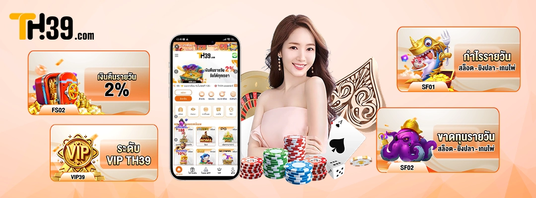 โปรฝากรายวัน TH39 — รับโบนัสทุกวัน คุ้มค่าทุกยอดฝาก 2
