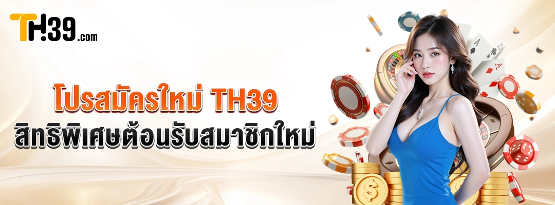 โปรสมัครใหม่ TH39 — สิทธิพิเศษต้อนรับสมาชิกใหม่ หน้าปก